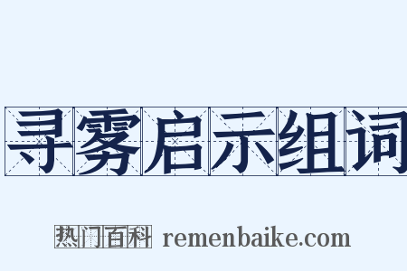 寻雾启示组词是什么意思的图片